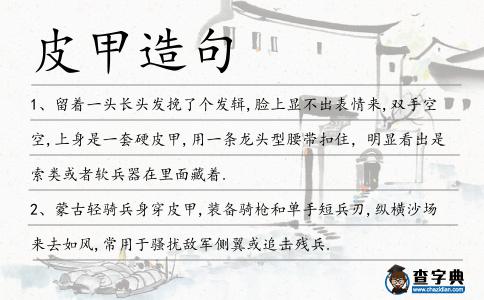 皮甲造句