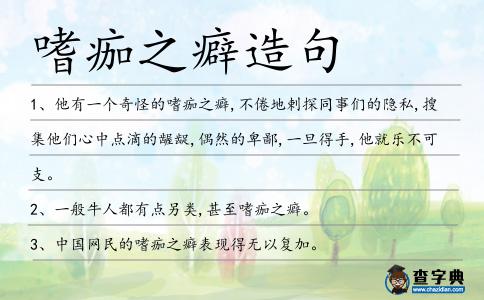 嗜痂之癖造句