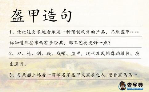 盔甲造句