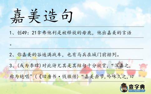 嘉美造句