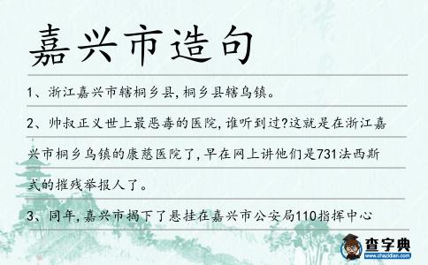 嘉興市造句