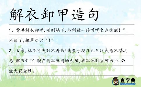 解衣卸甲造句