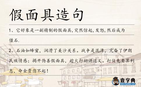 假面具造句