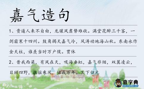 嘉氣造句