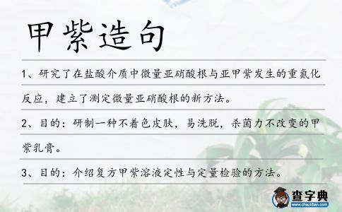 甲紫造句