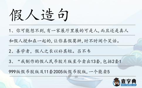假人造句