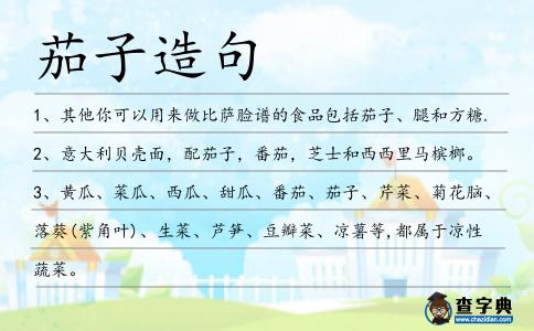 茄子造句