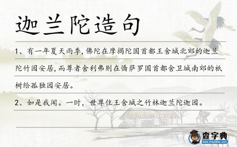 迦蘭陀造句