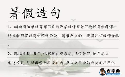 暑假造句