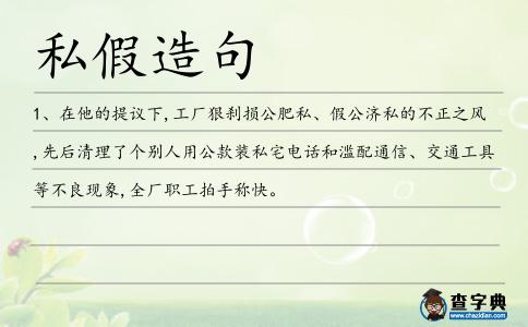 私假造句