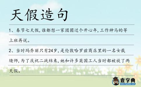 天假造句