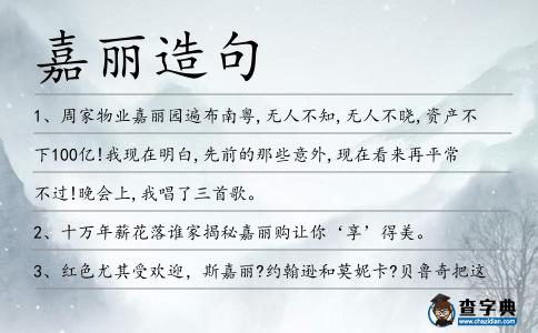 嘉麗造句