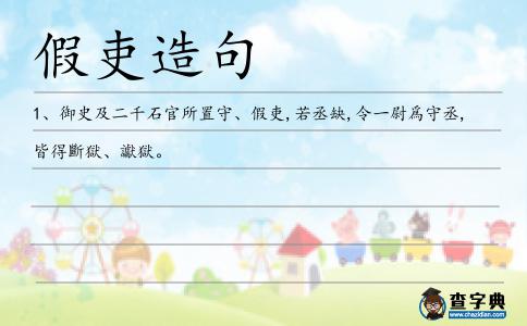 假吏造句