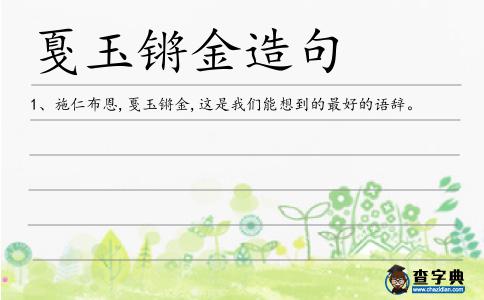 戛玉鏘金造句