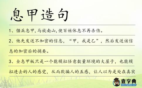 息甲造句