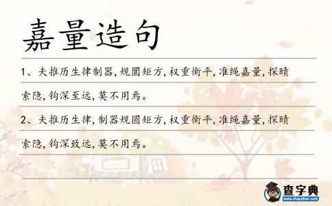 嘉量造句