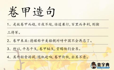 卷甲造句