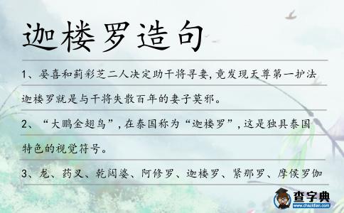 迦樓羅造句