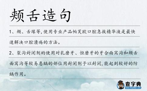 頰舌造句