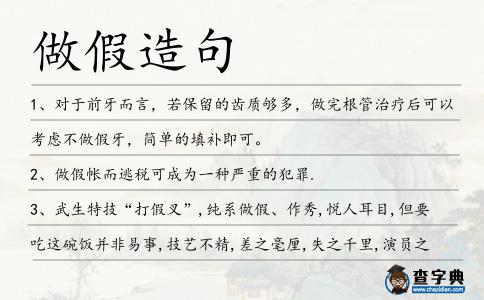 做假造句