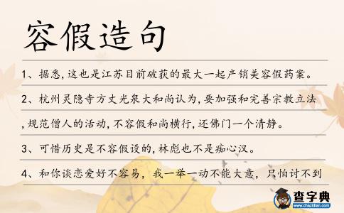 容假造句