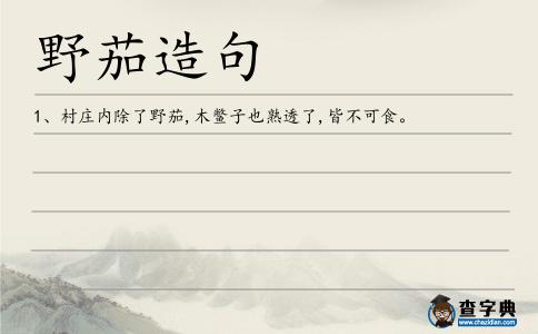 野茄造句