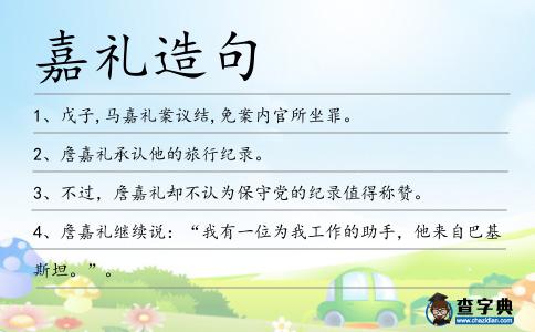 嘉禮造句
