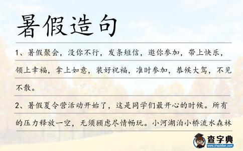 暑假造句