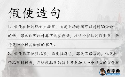 假使造句