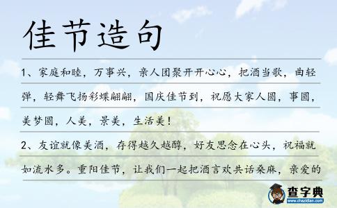 佳節(jié)造句