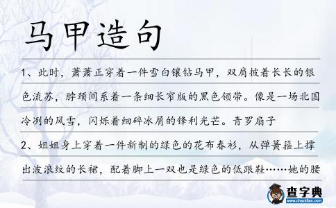 馬甲造句