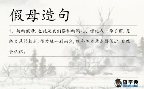 假母造句