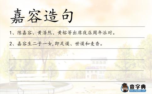 嘉容造句