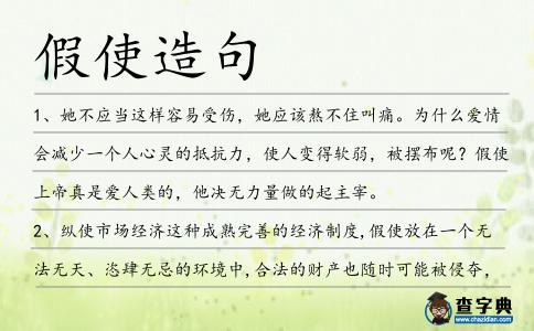假使造句