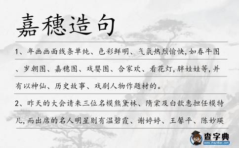 嘉穗造句