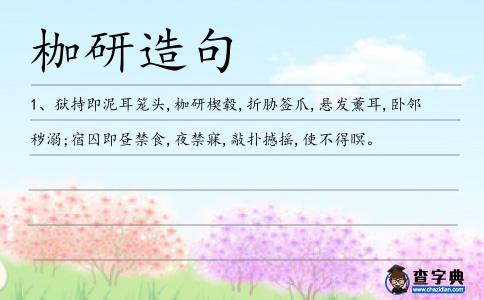 枷研造句