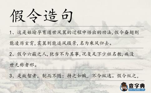 假令造句