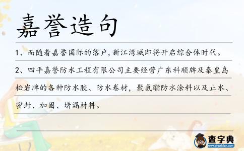 嘉譽造句