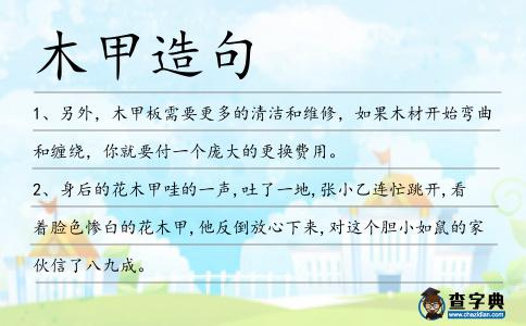 木甲造句