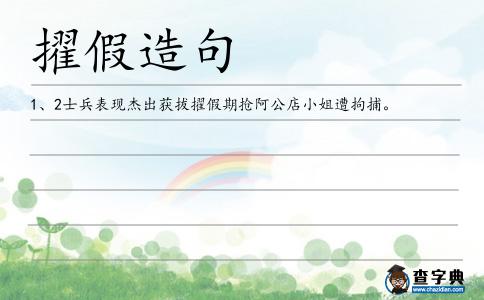 擢假造句