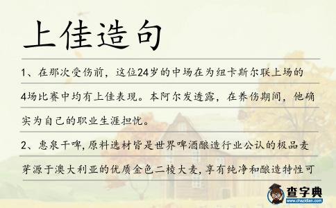 上佳造句