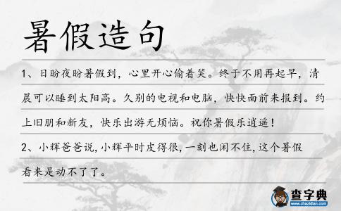 暑假造句