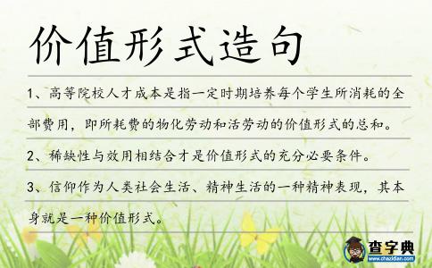 價值形式造句