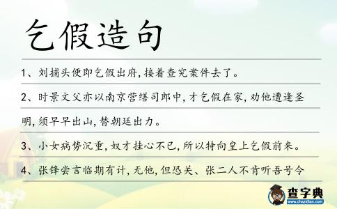 乞假造句