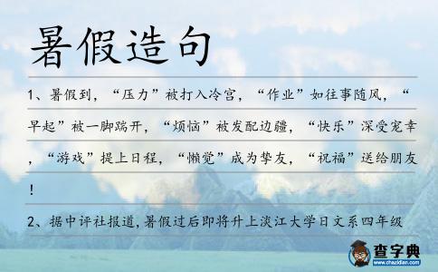 暑假造句