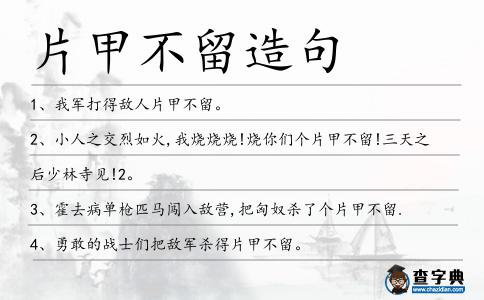 片甲不留造句