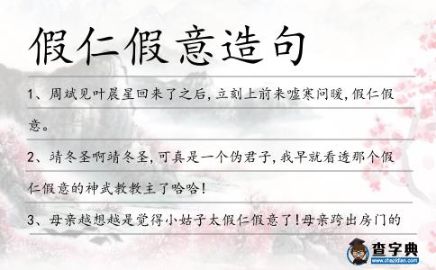 假仁假意造句