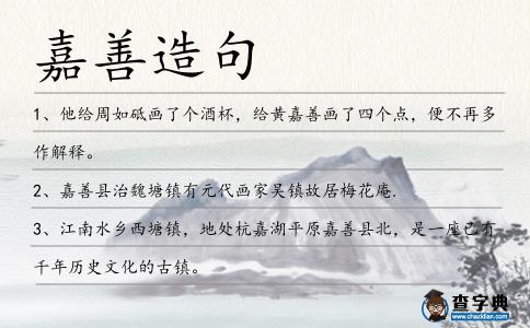嘉善造句