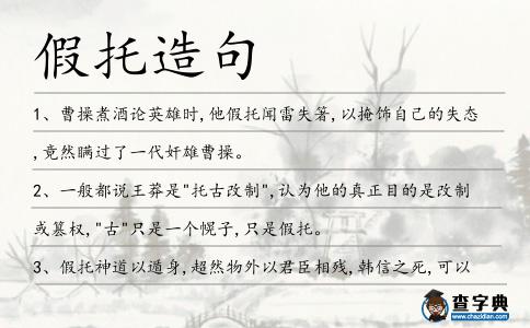 假托造句