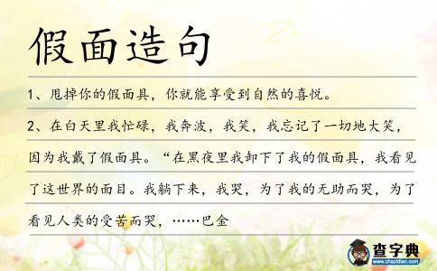 假面造句